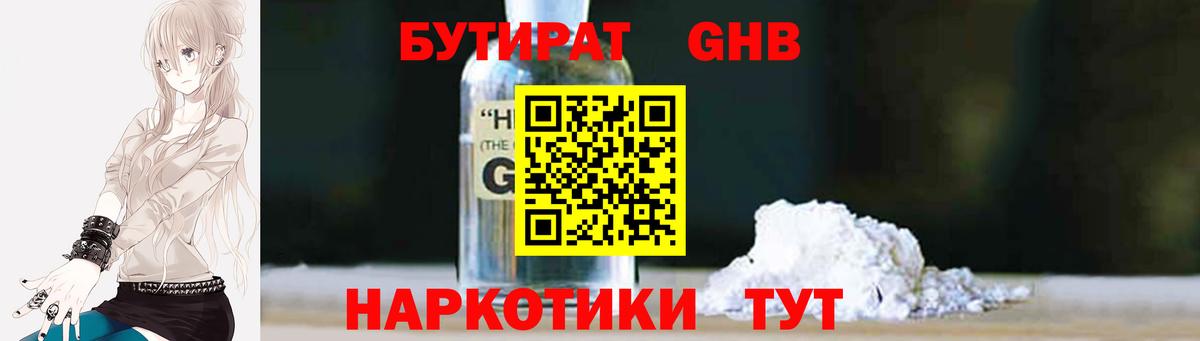 БУТИРАТ GHB Арсеньев