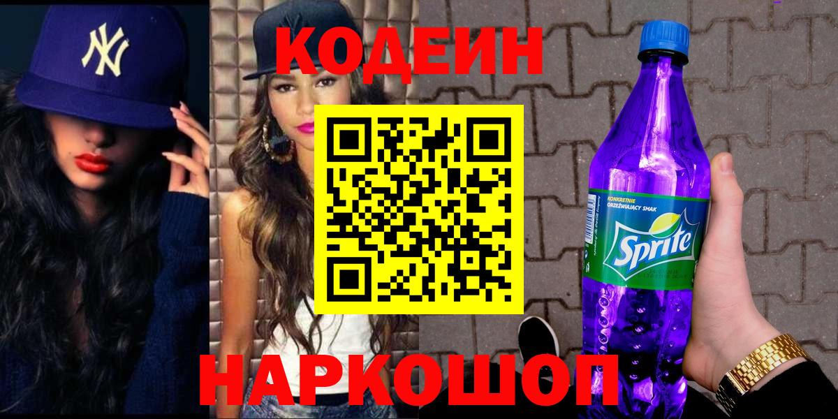 Кодеин напиток Lean (лин) Арсеньев