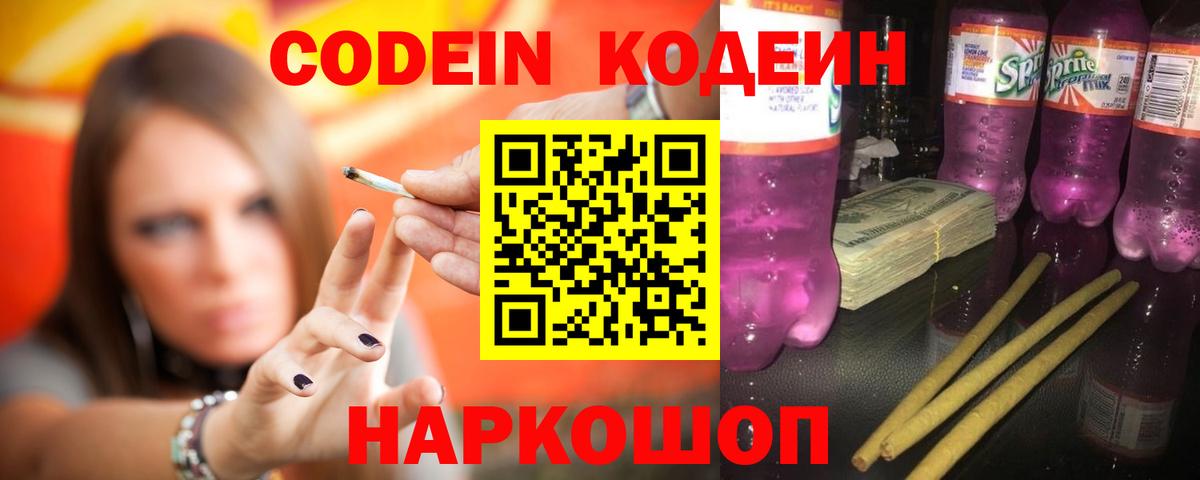 Кодеиновый сироп Lean напиток Lean (лин)  Codein Purple Drank  Вход с VPN  Арсеньев 